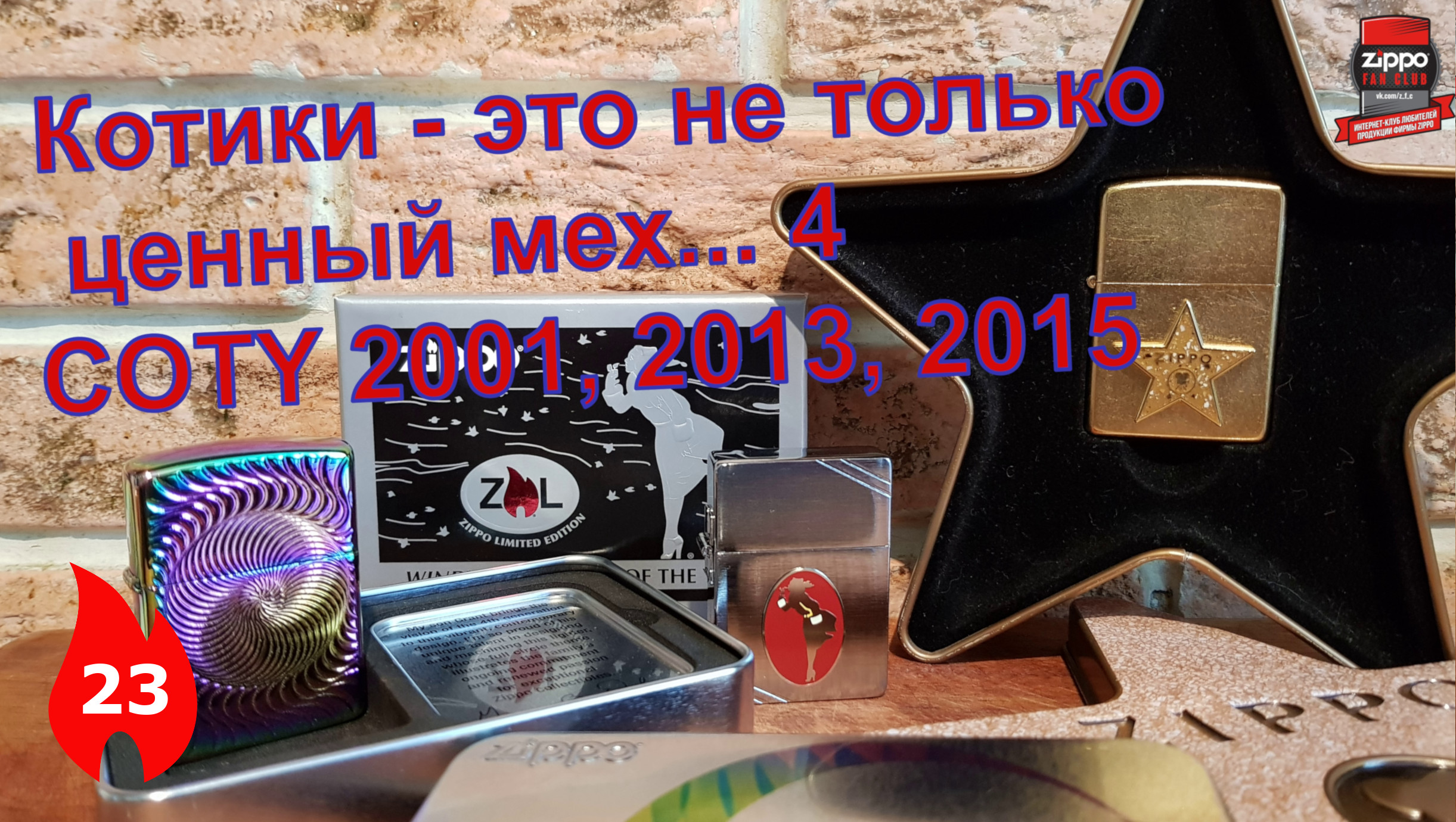 23: Коллекционные Zippo COTY - 2001, 2013-2015 годов смотреть онлайн