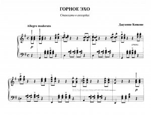 Конконе Д. «Горное эхо»  из  сб. «Фортепианная техника в удовольствие»  [5 класс]