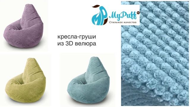Кресла-груши из 3D велюра| фабрика бескаркасной мебели MyPuff смотреть онлайн