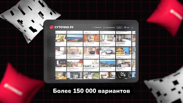Едешь в отпуск? Бронируй жильё Суточно.ру! смотреть онлайн