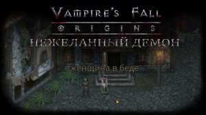 Нежеланный демон. Квест №46 | Vampire's Fall: Origins | Падение вампиров: Начало