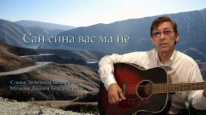 Хусейн Бетельгериев - Сан сина вас ма йе ♪