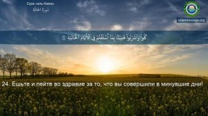 Коран Сура 69 аль-Хакка (Неминуемое) русский | Мишари Рашид Аль-Афаси