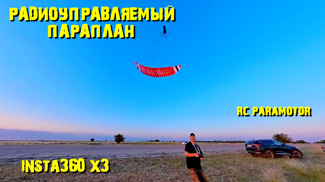 Радиоуправляемый парамотор #rcparamotor #rcparagliding #rcparaglider #insta360x3#rcparatroke#