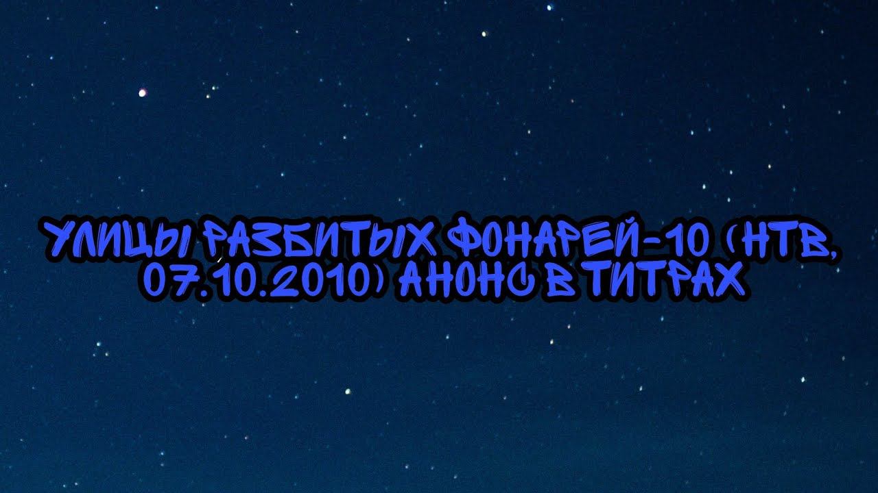 Улицы Разбитых Фонарей-10 (НТВ, 07.10.2010) Анонс в титрах смотреть онлайн