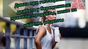Диета при гестационном диабете у беременных: правила, продукты, меню на неделю, рецепты