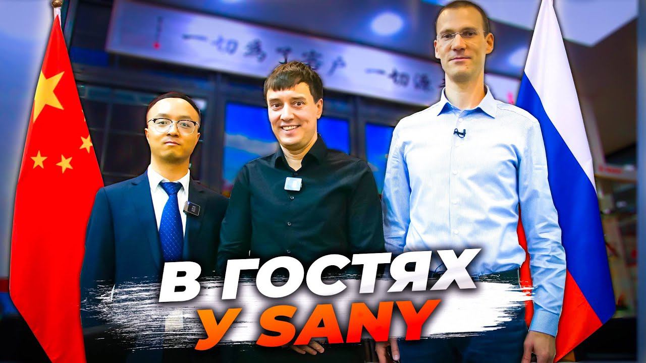 Мы в гостях у Sany! Узнаём всю ПРАВДУ о китайских ТЯГАЧАХ смотреть онлайн