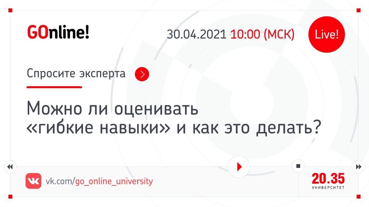 Можно ли оценивать «гибкие навыки» и как это делать? смотреть онлайн