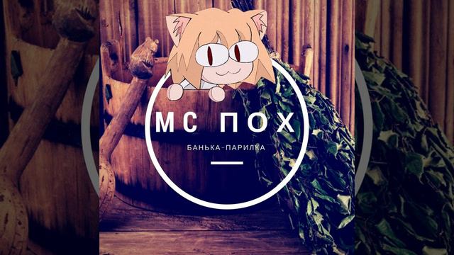 Неко Арк - Банька парилка [AI COVER] МС Пох смотреть онлайн