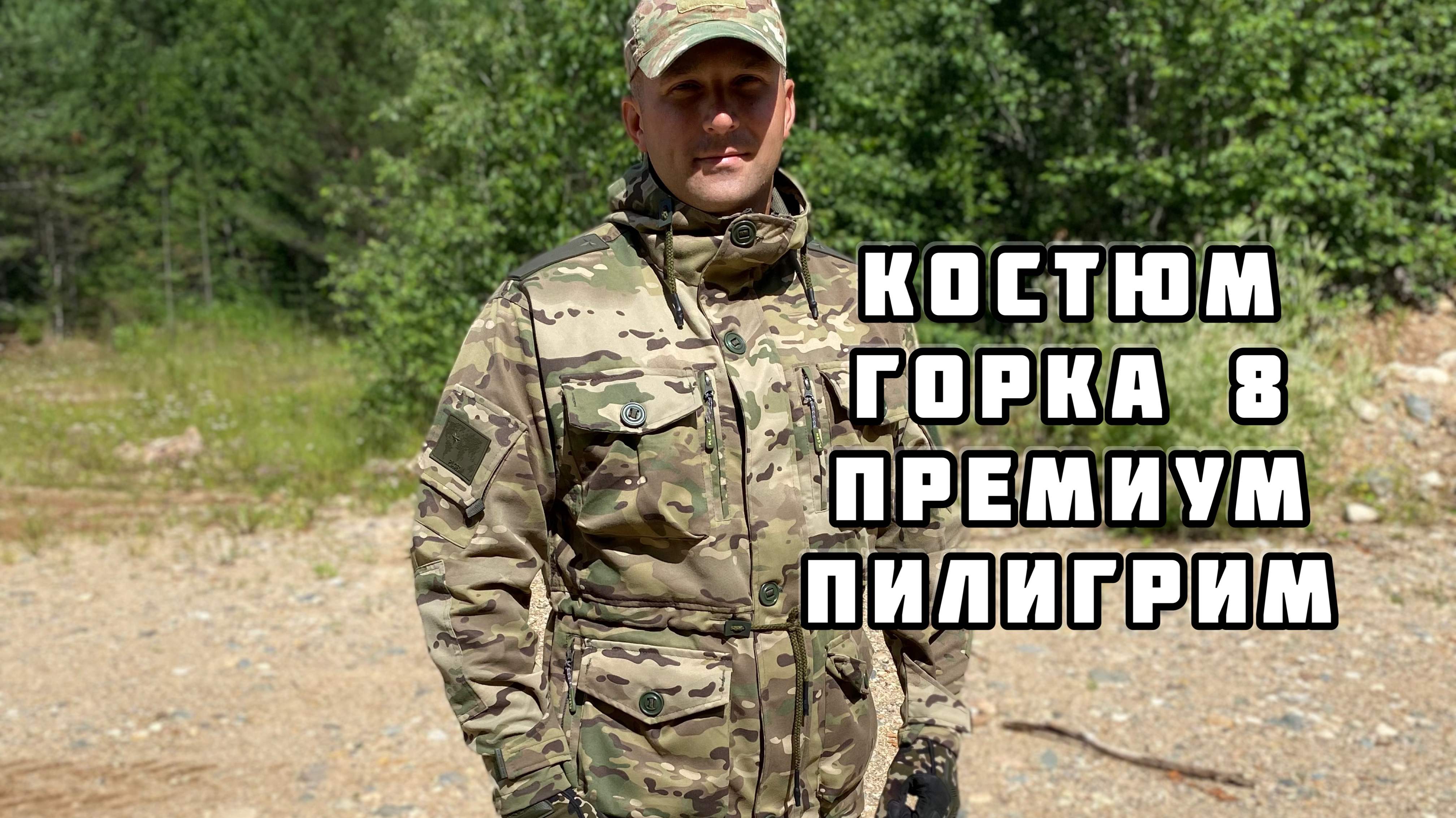 Костюм горка 8 премиум фаворит пилигрим смотреть онлайн