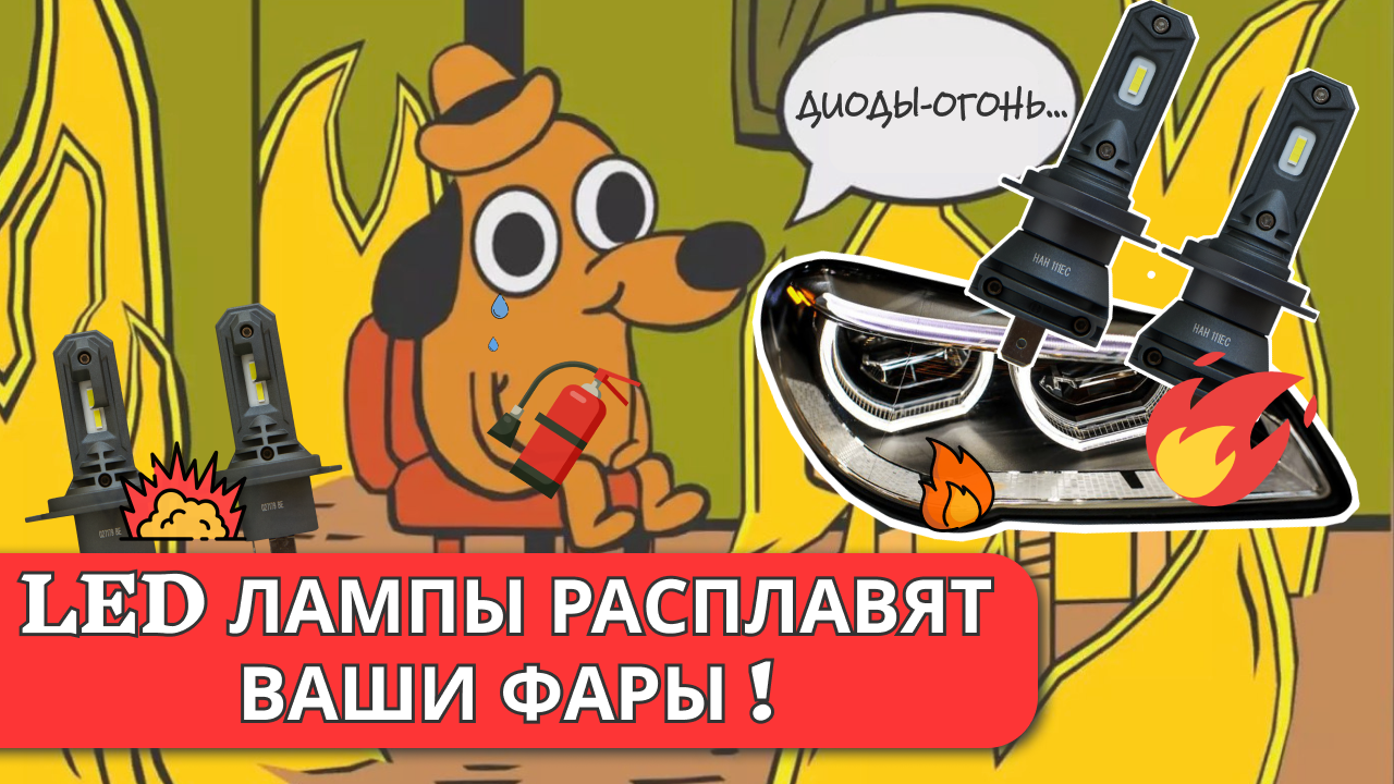 Светодиодные лампы расплавляет ваши фары! Правда или миф о LED?? смотреть онлайн