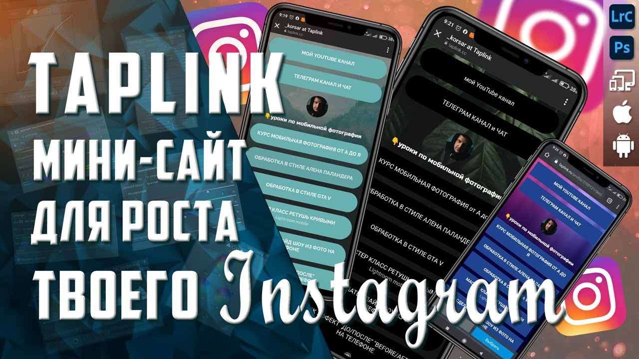 Как сделать таплинк / КАК НАСТРОИТЬ Taplink для Инстаграм / Обзор taplink / Продвижение в Инстаграм смотреть онлайн