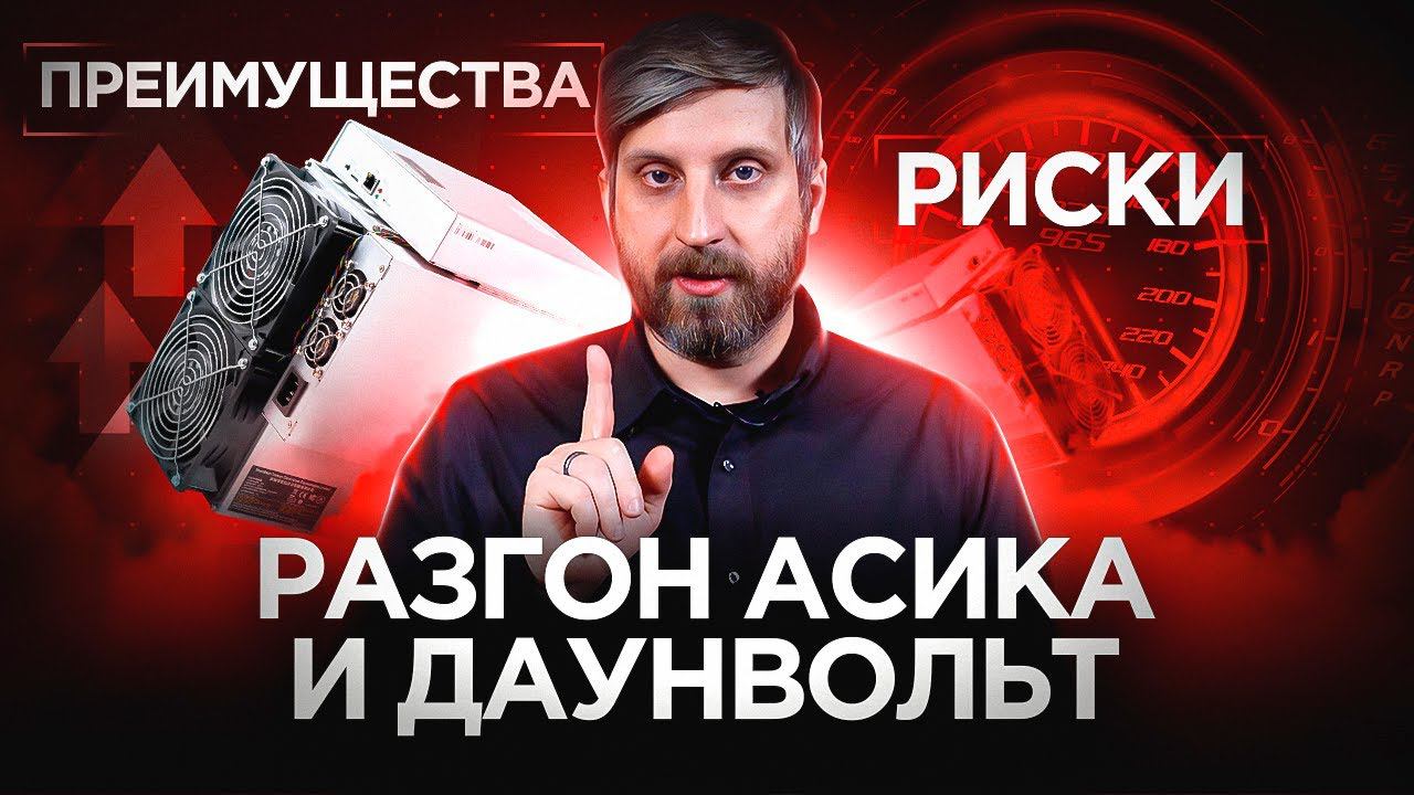 Разгон асика и даунвольт: преимущества и риски смотреть онлайн