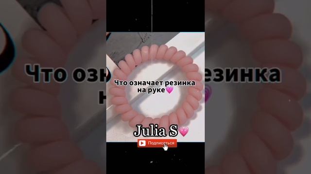 Что означает резинка на руке? смотреть онлайн