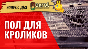 ? Какую сетку на пол клетки для кроликов сейчас использую  #Макляк  #Макрол