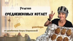 Рецепты диабетика. Средневековые котлеты // 1 шт = 1,6 ХЕ