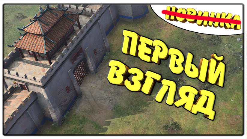 Первый Взгляд \ Age Of Empires IV Beta Test \ ПроМон