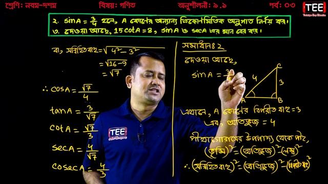 SSC Math Chapter 9.1 (Part-3) || Nine Ten Trigonometry || নবম দশম শ্রেণির গণিত || এসএসসি ত্রিকোণমিত смотреть онлайн