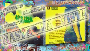 Hasta La Vista - Весна