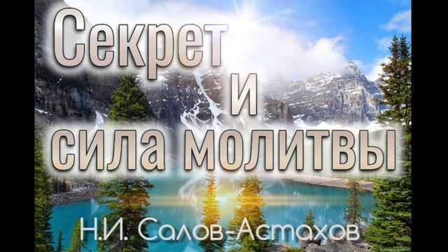 02 Секрет и сила молитвы. Часть 2. Н.И. Салов-Астахов смотреть онлайн