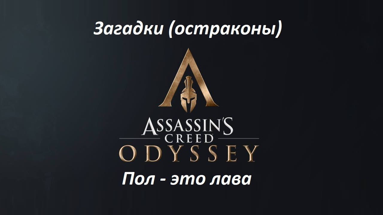 Assassin's Creed: Odyssey. Загадки (остраконы) Пол - это лава смотреть онлайн