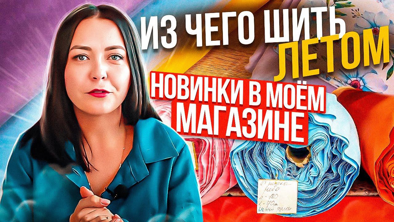 ИЗ КАКИХ ТКАНЕЙ ШИТЬ ЛЕТОМ? ☀ Обзор НОВИНОК В МОЕМ МАГАЗИНЕ ТКАНИ смотреть онлайн