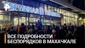 Как жителей Дагестана спровоцировали на беспорядки в аэропорту Махачкалы / РЕН Новости