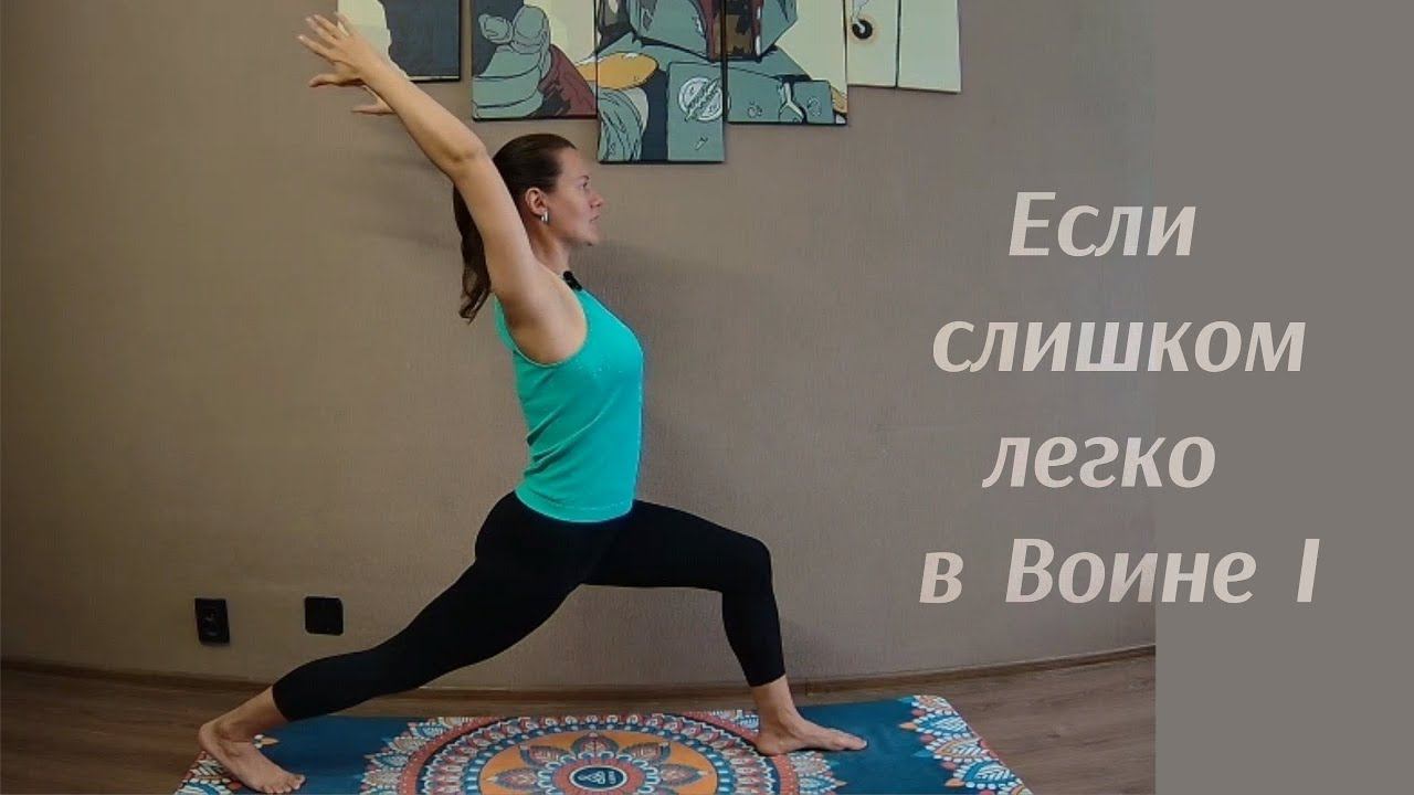 Воин в йоге: как усложнить, прокачать, почувствовать?