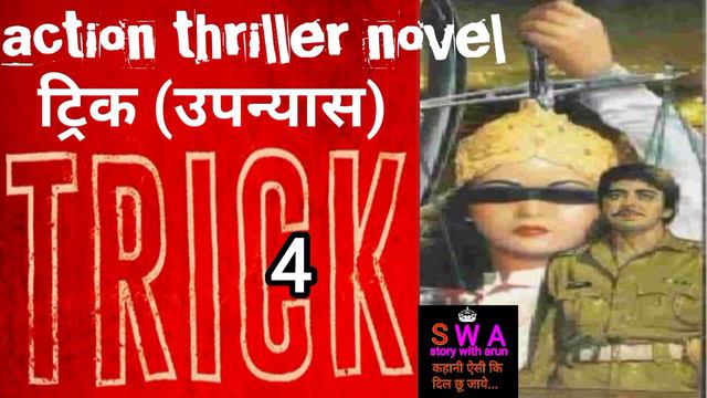 Suspense Thriller Mystery Crime Fiction Novel "TRICK" | ट्रिक | Ep~4 | Detective Upanyas | Arun Gir смотреть онлайн