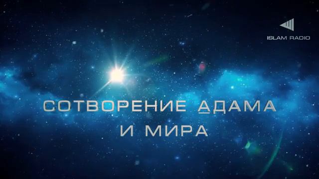 История о пророке Адама. смотреть онлайн