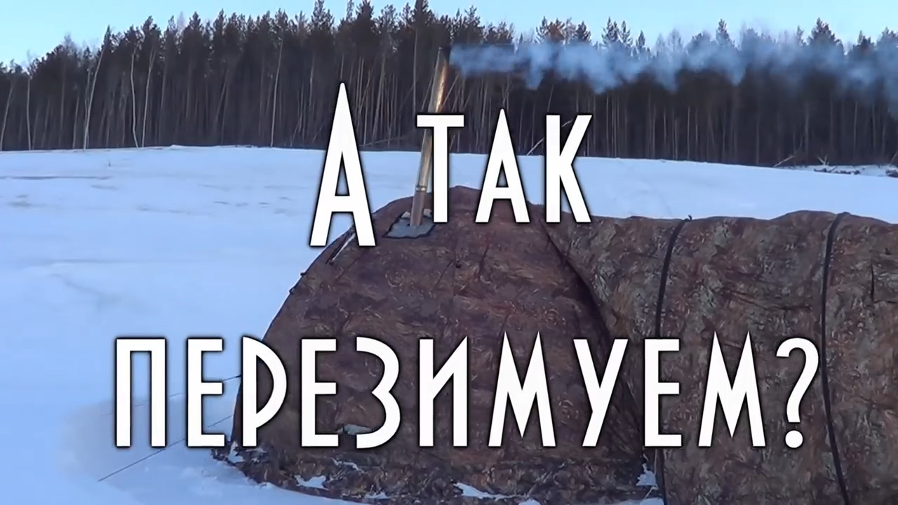 А так перезимуем? В палатке лютой зимой на льду смотреть онлайн
