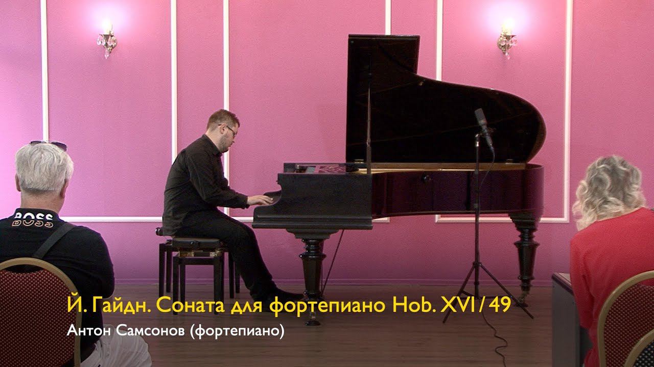 Й. Гайдн. Соната для фортепиано Hob. XVI/49. Антон Самсонов 15/07/2023 смотреть онлайн
