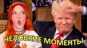 НЕЛОВКИЕ МОМЕНТЫ на Вечерних Шоу - Реакция на Студия озвучки "ShtigliShti"