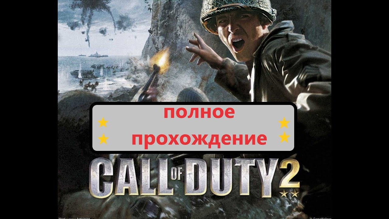 Полное прохождение Call of Duty 2. Как играется в 2023 году смотреть онлайн