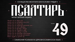 Псалом 49 на церковнославянском (чит. Евгений Пацино)