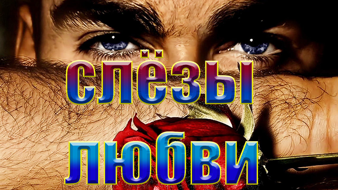 Неизвестный исполнитель. Слезы любви.Музыка и песни прошлых лет. смотреть онлайн