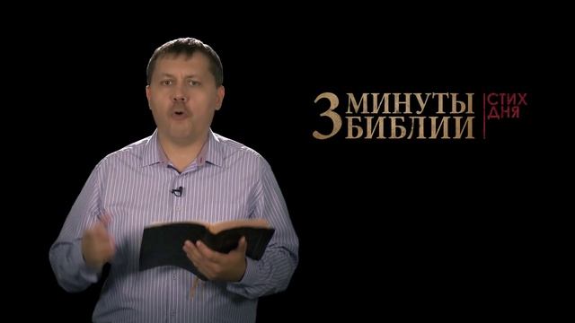 "3 минуты Библии. Стих дня" (25 октября Марка 3:13) смотреть онлайн