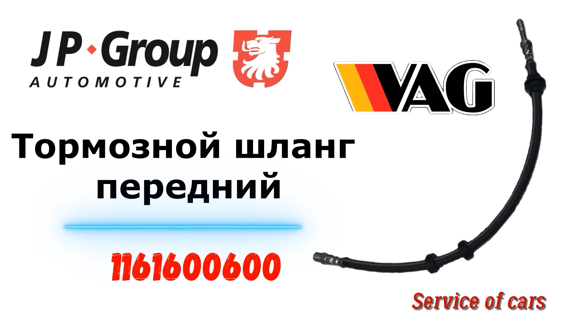 Тормозной шланг передний 1161600600 JP Group