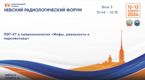 ПЭТ-КТ в нейроонкологии «Мифы, реальность и перспективы»
