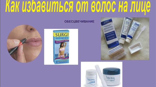 Как избавиться от волос на лице в домашних условиях. Удаление волос навсегда! смотреть онлайн