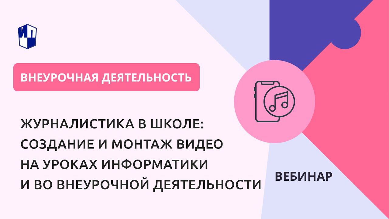 Журналистика в школе: создание и монтаж видео на уроках информатики и во внеурочной деятельности смотреть онлайн