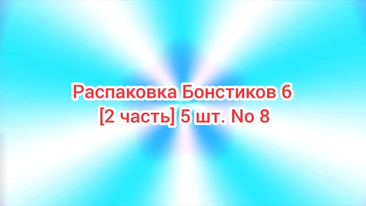 (Премьера!) Распаковка Бонстиков 6 [2 часть] 5 шт. No 8