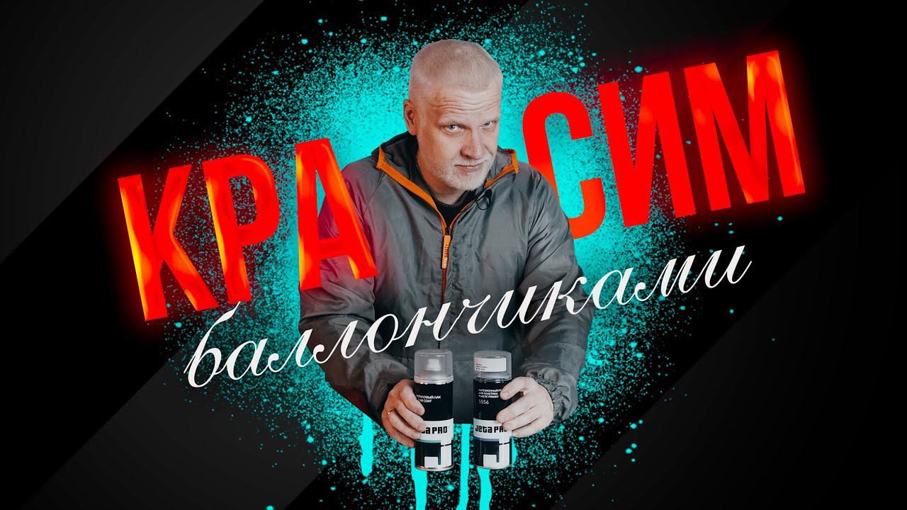 Красим баллончиками не хуже чем в мастерской смотреть онлайн