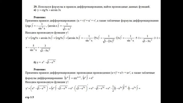 Решение, найти производную y′ данной функции а) y=ctg5x+arcsin3x; б) y=e^x∙√(1−e^3x) пример 29 смотреть онлайн