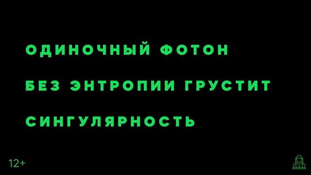 Одиночный фотон без энтропии грустит сингулярность смотреть онлайн