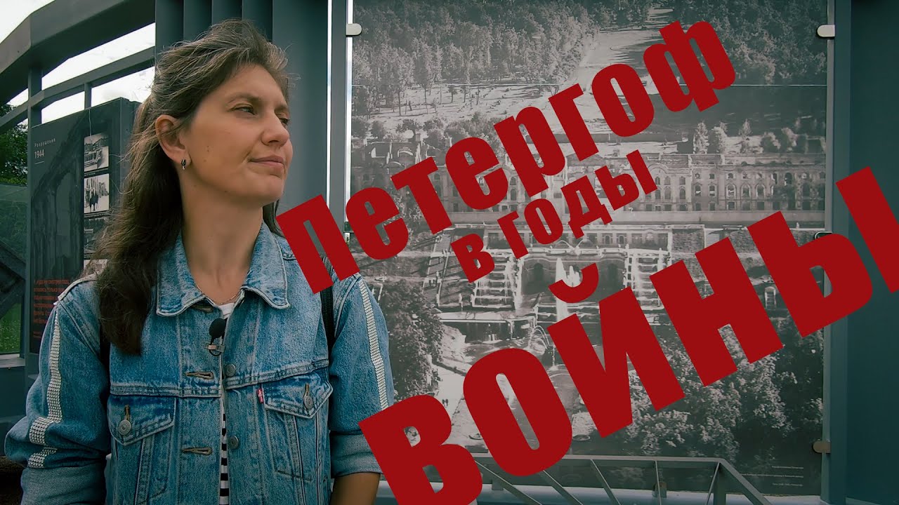 Петергоф в годы Великой Отечественной войны / Экскурсия по Петергофу смотреть онлайн