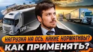 Нагрузка на ось. Какие нормативы? Как применять?