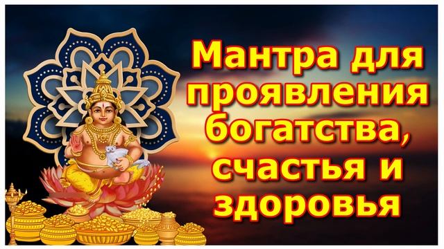 Мантра для проявления богатства, счастья и здоровья смотреть онлайн