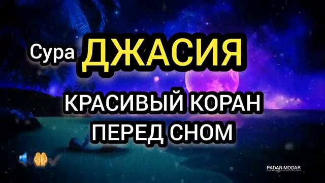 Сура Джасия, слушайте перед сном, красивое чтение Корана смотреть онлайн