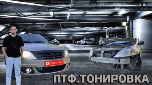 ПТФ. ТОНИРОВКА | РЕНО ЛОГАН